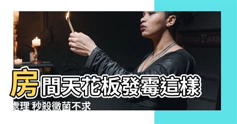 天花板發黴處理方法